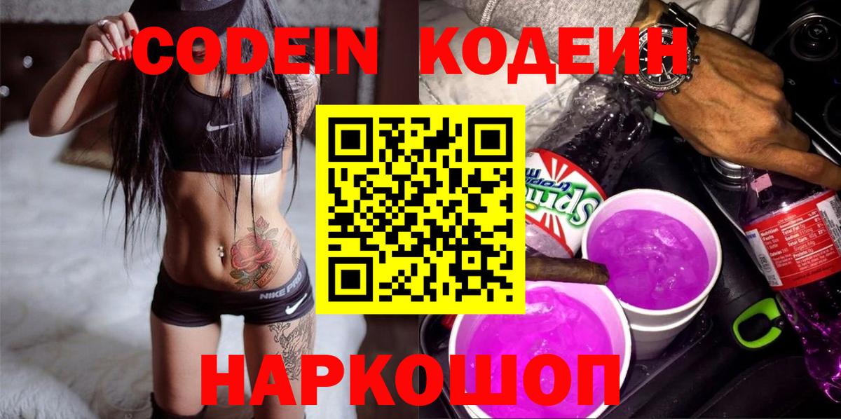 Codein напиток Lean (лин)  Кодеиновый сироп Lean Purple Drank  Фролово  Вход с VPN 